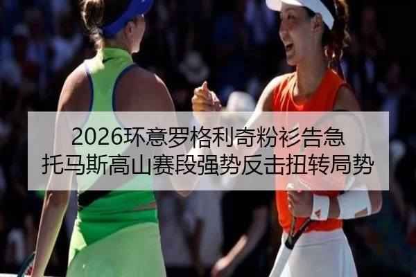 2026环意罗格利奇粉衫告急 托马斯高山赛段强势反击扭转局势（XINGCAI SPORTS）