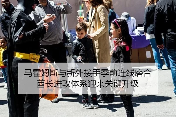 马霍姆斯与新外接手季前连线磨合 酋长进攻体系迎来关键升级